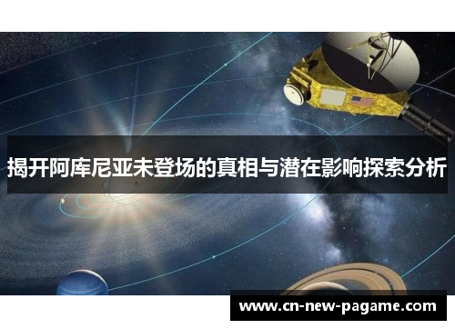 揭开阿库尼亚未登场的真相与潜在影响探索分析