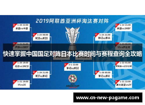 快速掌握中国国足对阵日本比赛时间与赛程查询全攻略 快速掌握中国国足对阵日本比赛时间与赛程查询全攻略