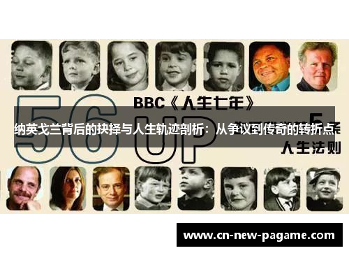 纳英戈兰背后的抉择与人生轨迹剖析：从争议到传奇的转折点