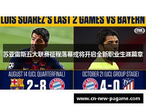苏亚雷斯五大联赛征程落幕或将开启全新职业生涯篇章
