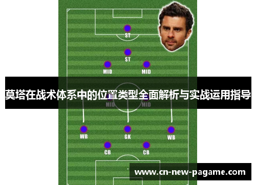 莫塔在战术体系中的位置类型全面解析与实战运用指导