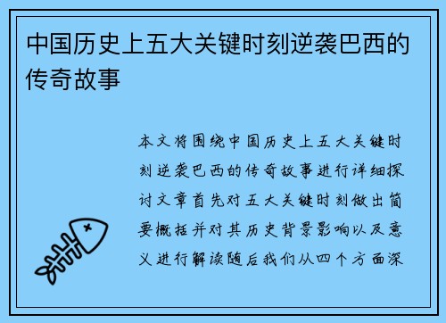 中国历史上五大关键时刻逆袭巴西的传奇故事
