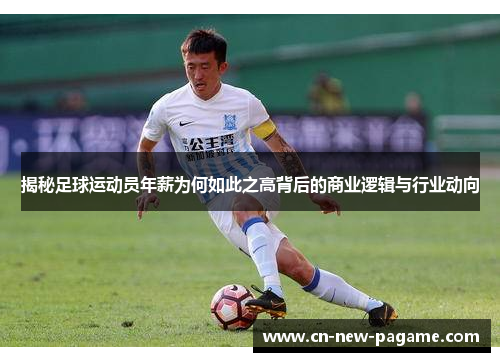 揭秘足球运动员年薪为何如此之高背后的商业逻辑与行业动向