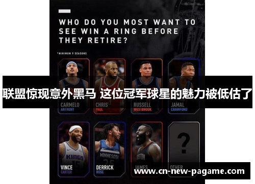 联盟惊现意外黑马 这位冠军球星的魅力被低估了