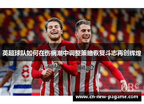 英超球队如何在伤病潮中调整策略恢复斗志再创辉煌