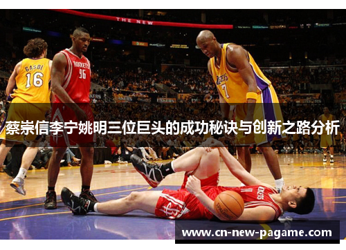 蔡崇信李宁姚明三位巨头的成功秘诀与创新之路分析
