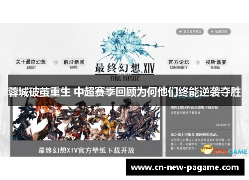 蓉城破茧重生 中超赛季回顾为何他们终能逆袭夺胜 蓉城破茧重生 中超赛季回顾为何他们终能逆袭夺胜