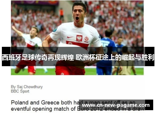 西班牙足球传奇再现辉煌 欧洲杯征途上的崛起与胜利