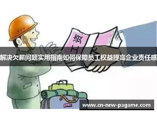 解决欠薪问题实用指南如何保障员工权益提高企业责任感