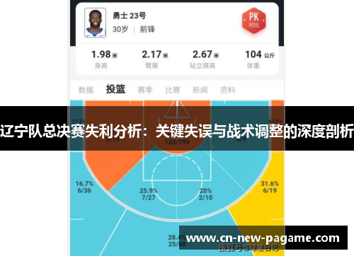 辽宁队总决赛失利分析：关键失误与战术调整的深度剖析
