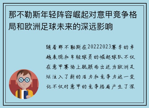 那不勒斯年轻阵容崛起对意甲竞争格局和欧洲足球未来的深远影响