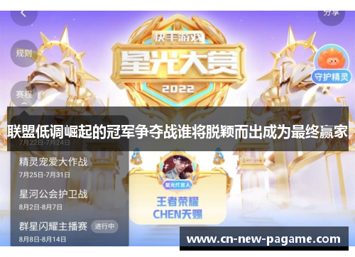 联盟低调崛起的冠军争夺战谁将脱颖而出成为最终赢家