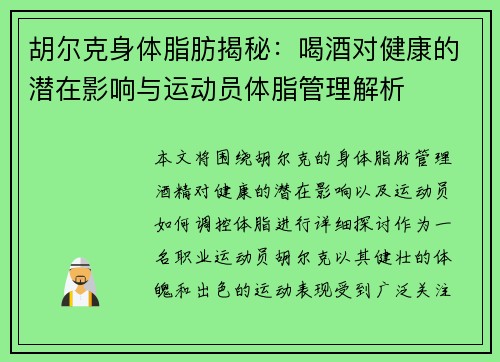 胡尔克身体脂肪揭秘：喝酒对健康的潜在影响与运动员体脂管理解析