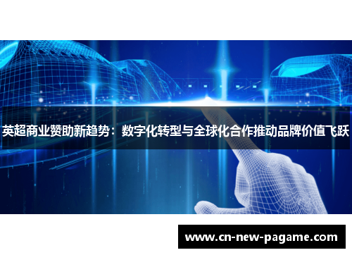 英超商业赞助新趋势：数字化转型与全球化合作推动品牌价值飞跃