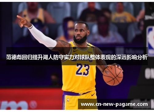 范德彪回归提升湖人防守实力对球队整体表现的深远影响分析