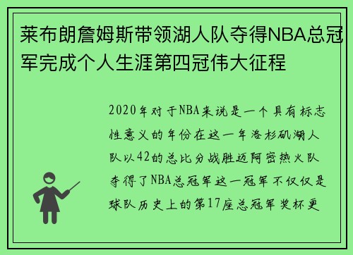 莱布朗詹姆斯带领湖人队夺得NBA总冠军完成个人生涯第四冠伟大征程
