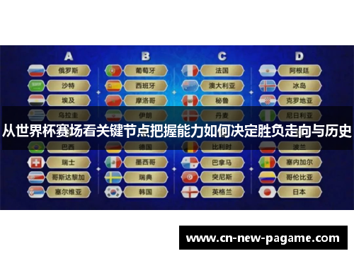 从世界杯赛场看关键节点把握能力如何决定胜负走向与历史