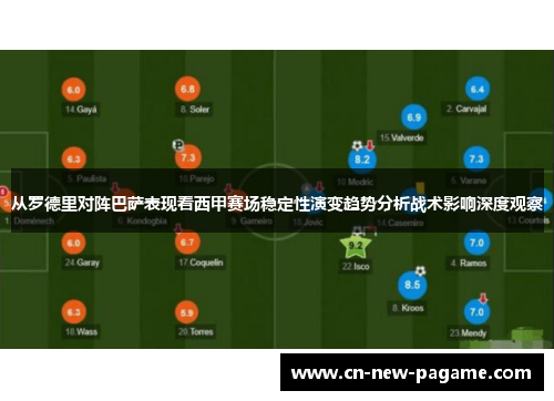从罗德里对阵巴萨表现看西甲赛场稳定性演变趋势分析战术影响深度观察