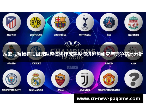 从欧冠赛场看顶级球队整体协作成熟度演进趋势研究与竞争格局分析