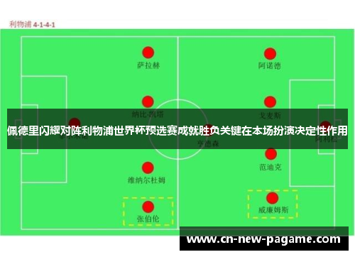 佩德里闪耀对阵利物浦世界杯预选赛成就胜负关键在本场扮演决定性作用