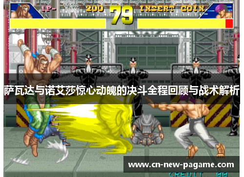 萨瓦达与诺艾莎惊心动魄的决斗全程回顾与战术解析