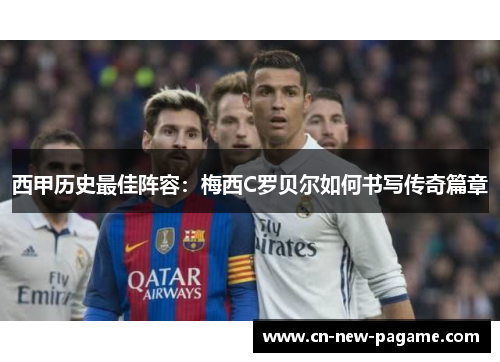 西甲历史最佳阵容：梅西C罗贝尔如何书写传奇篇章