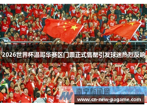 2026世界杯温哥华赛区门票正式售罄引发球迷热烈反响