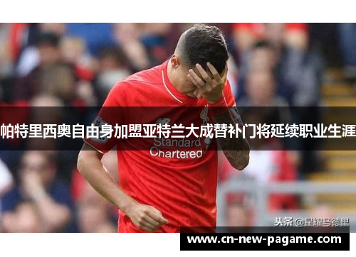 帕特里西奥自由身加盟亚特兰大成替补门将延续职业生涯