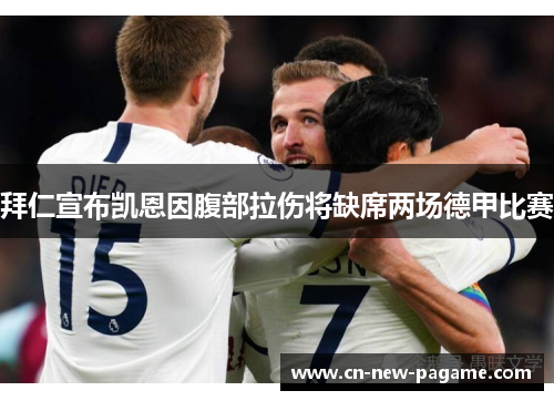 拜仁宣布凯恩因腹部拉伤将缺席两场德甲比赛