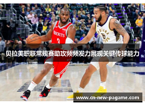 贝拉美职联常规赛助攻频频发力展现关键传球能力