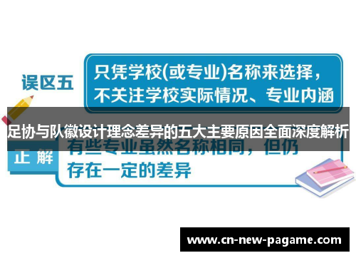 足协与队徽设计理念差异的五大主要原因全面深度解析 足协与队徽设计理念差异的五大主要原因全面深度解析