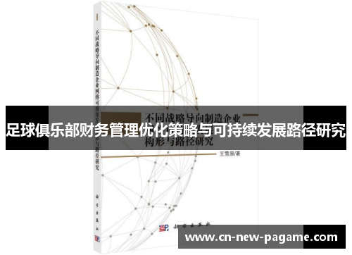 足球俱乐部财务管理优化策略与可持续发展路径研究 足球俱乐部财务管理优化策略与可持续发展路径研究