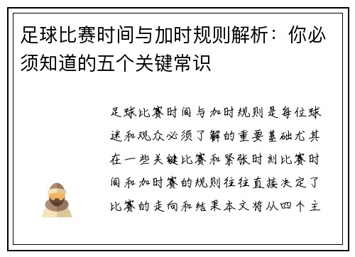 足球比赛时间与加时规则解析:你必须知道的五个关键常识 足球比赛时间与加时规则解析:你必须知道的五个关键常识
