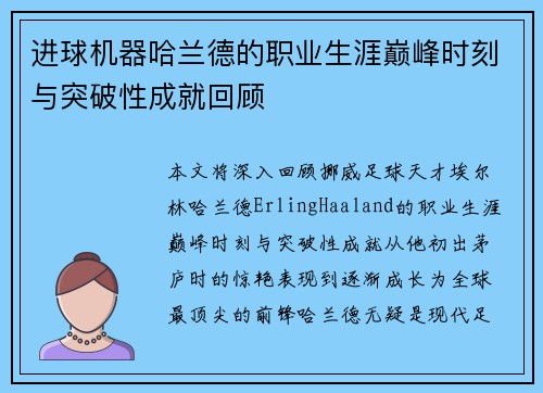 进球机器哈兰德的职业生涯巅峰时刻与突破性成就回顾 进球机器哈兰德的职业生涯巅峰时刻与突破性成就回顾