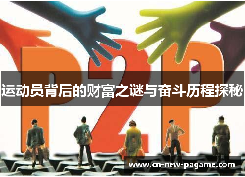 运动员背后的财富之谜与奋斗历程探秘 运动员背后的财富之谜与奋斗历程探秘
