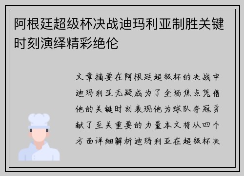 阿根廷超级杯决战迪玛利亚制胜关键时刻演绎精彩绝伦