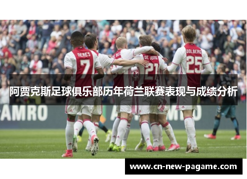 阿贾克斯足球俱乐部历年荷兰联赛表现与成绩分析