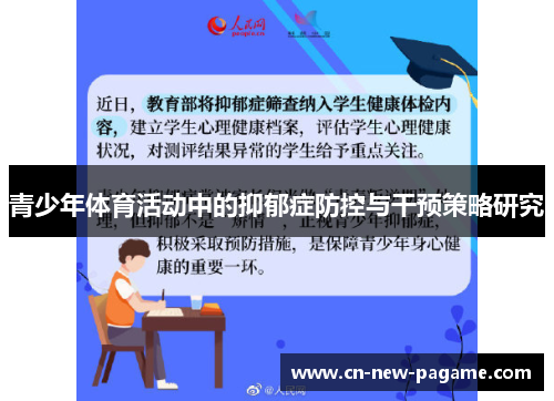 青少年体育活动中的抑郁症防控与干预策略研究