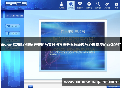 青少年运动员心理辅导策略与实践探索提升竞技表现与心理素质的有效路径 青少年运动员心理辅导策略与实践探索提升竞技表现与心理素质的有效路径