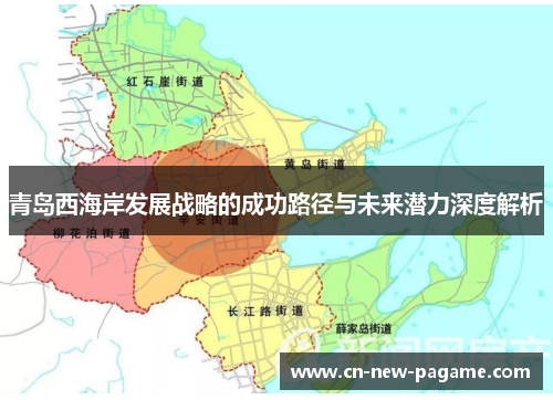 青岛西海岸发展战略的成功路径与未来潜力深度解析 青岛西海岸发展战略的成功路径与未来潜力深度解析