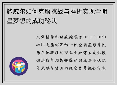 鲍威尔如何克服挑战与挫折实现全明星梦想的成功秘诀