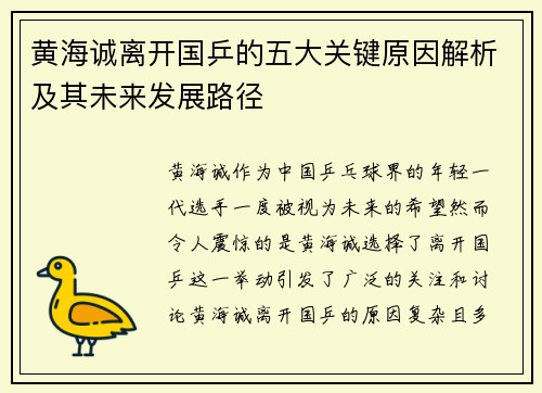 黄海诚离开国乒的五大关键原因解析及其未来发展路径 黄海诚离开国乒的五大关键原因解析及其未来发展路径