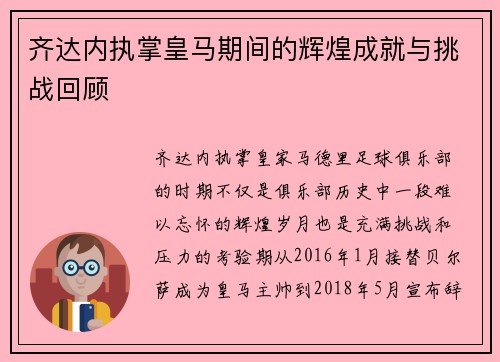 齐达内执掌皇马期间的辉煌成就与挑战回顾 齐达内执掌皇马期间的辉煌成就与挑战回顾