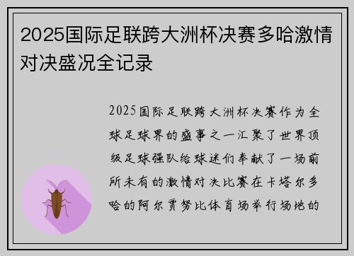 2025国际足联跨大洲杯决赛多哈激情对决盛况全记录 2025国际足联跨大洲杯决赛多哈激情对决盛况全记录