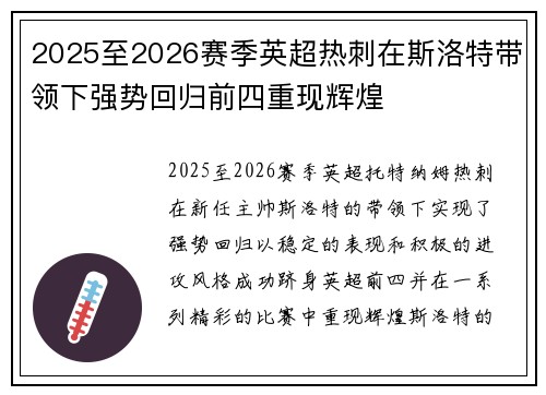 2025至2026赛季英超热刺在斯洛特带领下强势回归前四重现辉煌