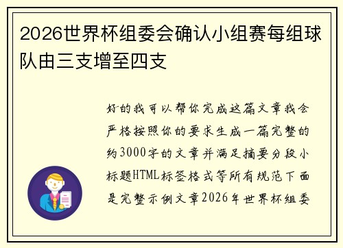 2026世界杯组委会确认小组赛每组球队由三支增至四支 2026世界杯组委会确认小组赛每组球队由三支增至四支
