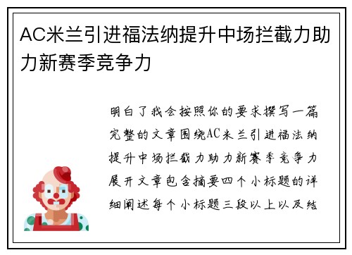 AC米兰引进福法纳提升中场拦截力助力新赛季竞争力 AC米兰引进福法纳提升中场拦截力助力新赛季竞争力