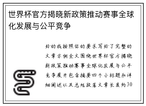 世界杯官方揭晓新政策推动赛事全球化发展与公平竞争