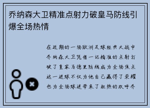 乔纳森大卫精准点射力破皇马防线引爆全场热情