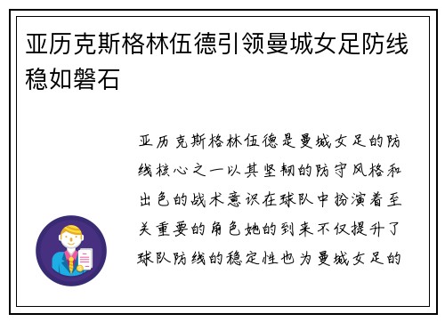 亚历克斯格林伍德引领曼城女足防线稳如磐石 亚历克斯格林伍德引领曼城女足防线稳如磐石